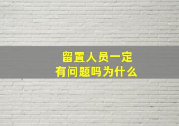 留置人员一定有问题吗为什么