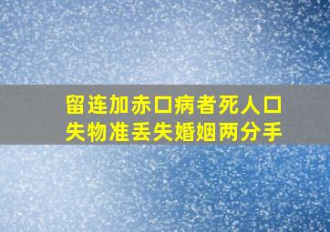 留连加赤口病者死人口失物准丢失婚姻两分手