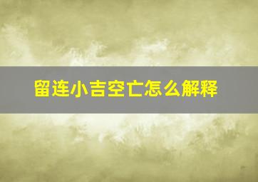 留连小吉空亡怎么解释