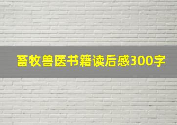 畜牧兽医书籍读后感300字