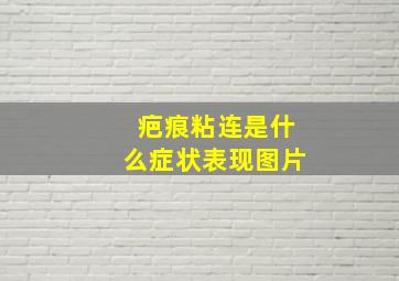 疤痕粘连是什么症状表现图片