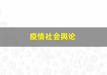 疫情社会舆论