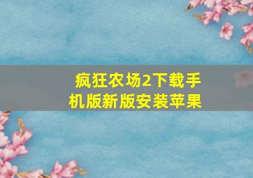 疯狂农场2下载手机版新版安装苹果