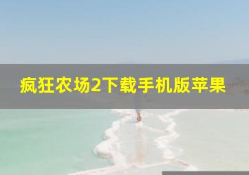 疯狂农场2下载手机版苹果