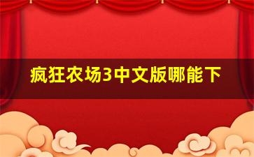 疯狂农场3中文版哪能下