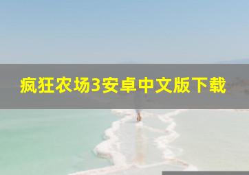 疯狂农场3安卓中文版下载