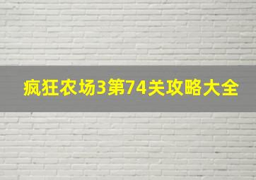 疯狂农场3第74关攻略大全