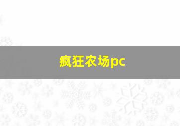 疯狂农场pc