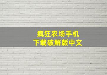 疯狂农场手机下载破解版中文