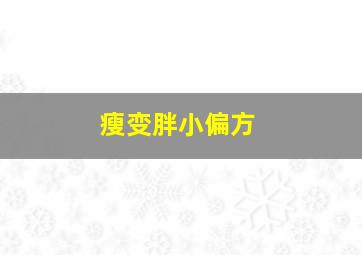 瘦变胖小偏方