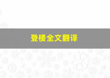 登楼全文翻译