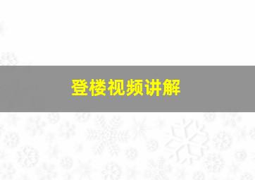 登楼视频讲解