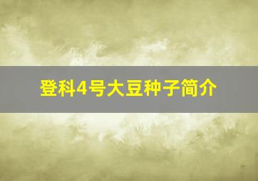 登科4号大豆种子简介