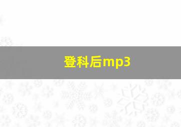 登科后mp3