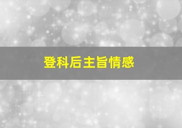 登科后主旨情感