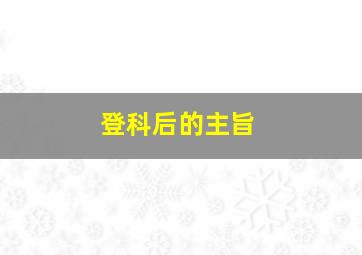 登科后的主旨