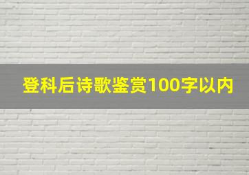 登科后诗歌鉴赏100字以内