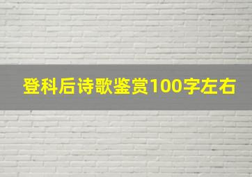 登科后诗歌鉴赏100字左右