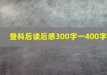 登科后读后感300字一400字