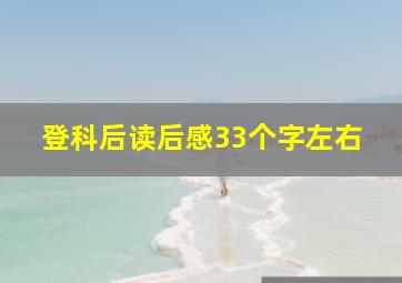 登科后读后感33个字左右