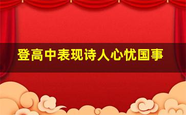 登高中表现诗人心忧国事