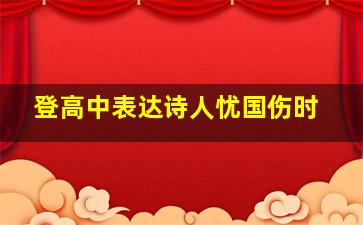 登高中表达诗人忧国伤时