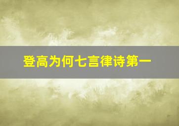 登高为何七言律诗第一