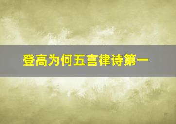 登高为何五言律诗第一