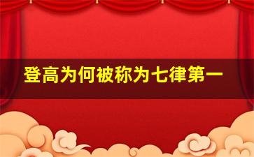 登高为何被称为七律第一