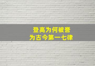 登高为何被誉为古今第一七律