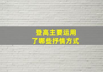 登高主要运用了哪些抒情方式