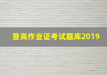 登高作业证考试题库2019