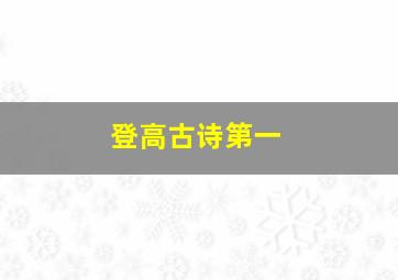 登高古诗第一