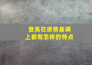 登高在感情基调上都有怎样的特点