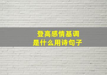 登高感情基调是什么用诗句子