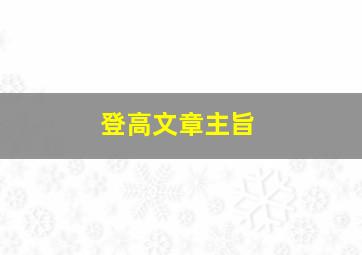 登高文章主旨