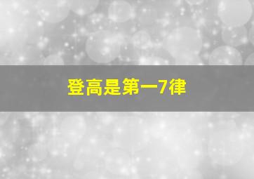 登高是第一7律