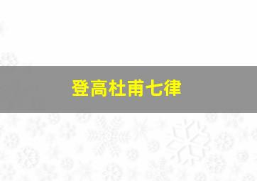 登高杜甫七律