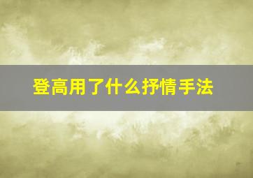 登高用了什么抒情手法