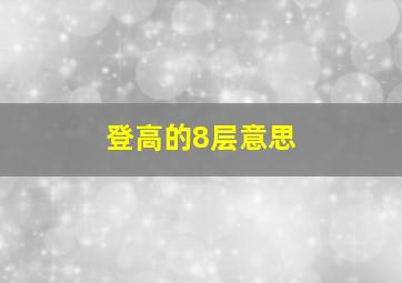 登高的8层意思