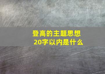 登高的主题思想20字以内是什么