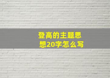 登高的主题思想20字怎么写