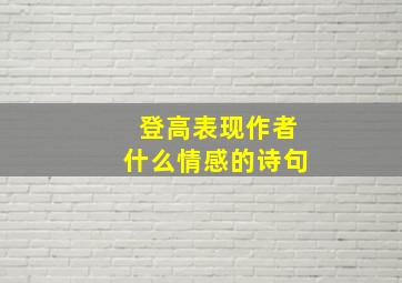 登高表现作者什么情感的诗句