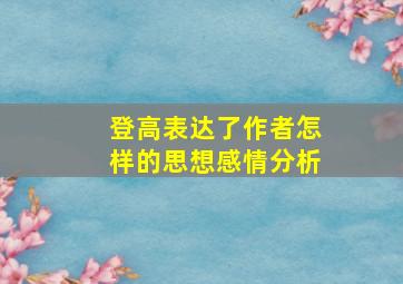 登高表达了作者怎样的思想感情分析