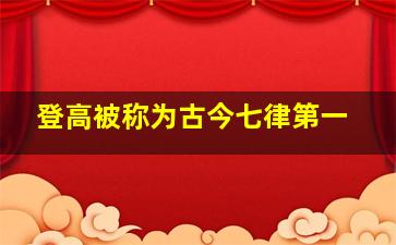 登高被称为古今七律第一