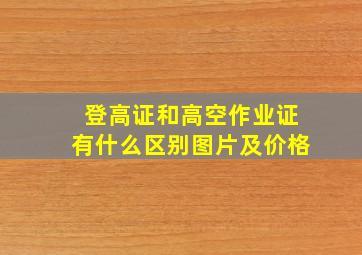 登高证和高空作业证有什么区别图片及价格