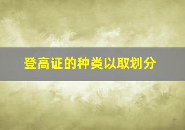 登高证的种类以取划分