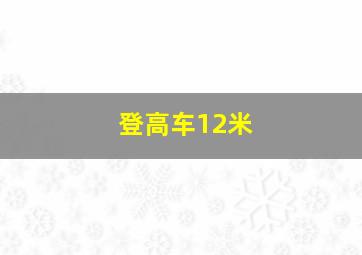 登高车12米