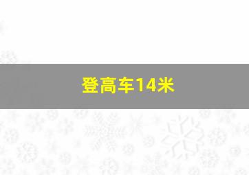 登高车14米