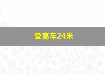 登高车24米